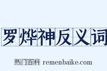 罗烨神反义词是什么意思的图片